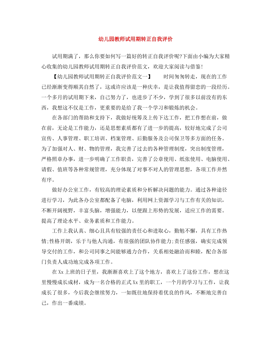 幼儿园教师试用期转正自我评价_第1页