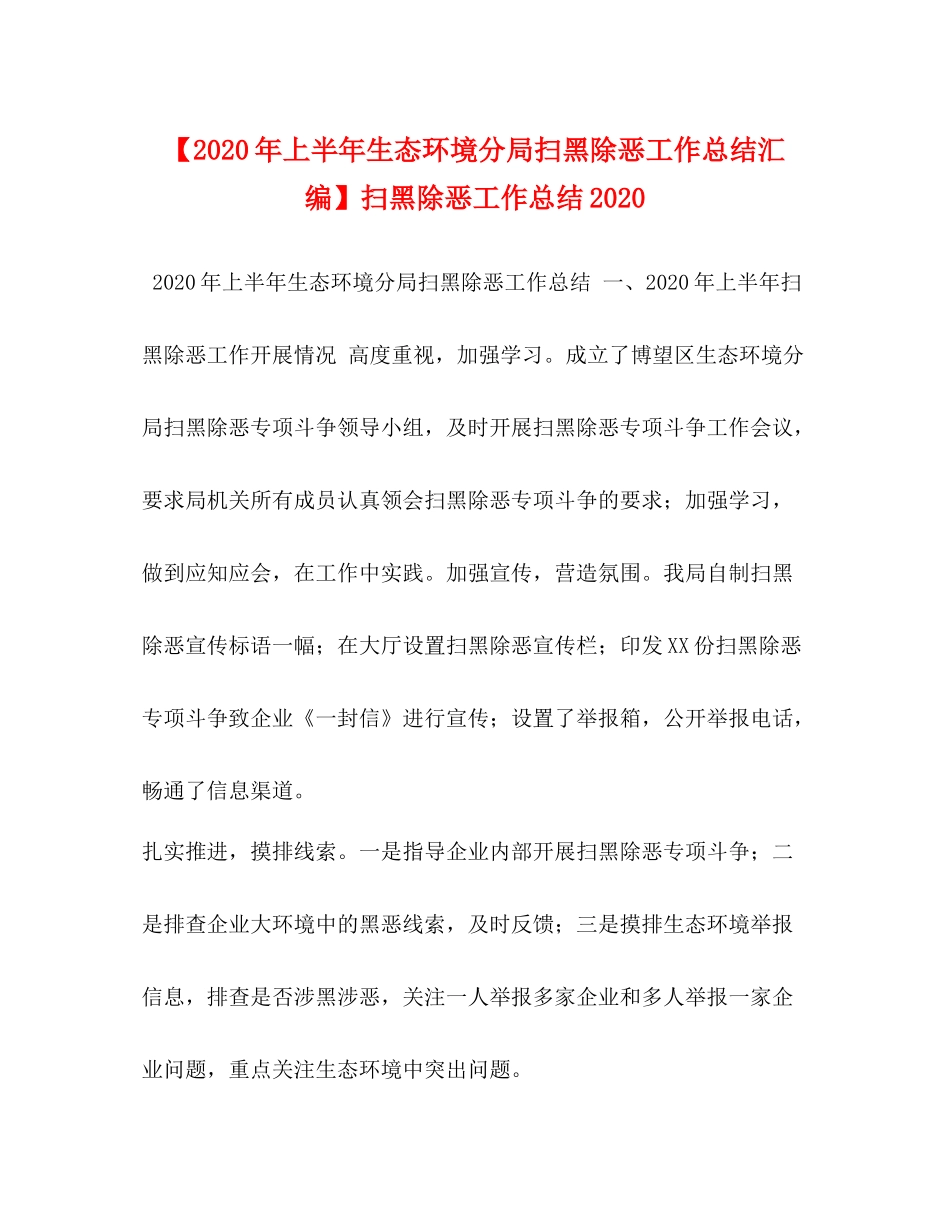 【年上半年生态环境分局扫黑除恶工作总结汇编】扫黑除恶工作总结_第1页