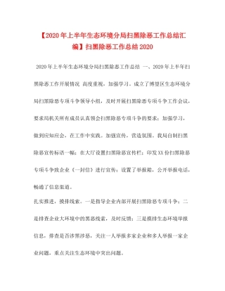 【年上半年生态环境分局扫黑除恶工作总结汇编】扫黑除恶工作总结