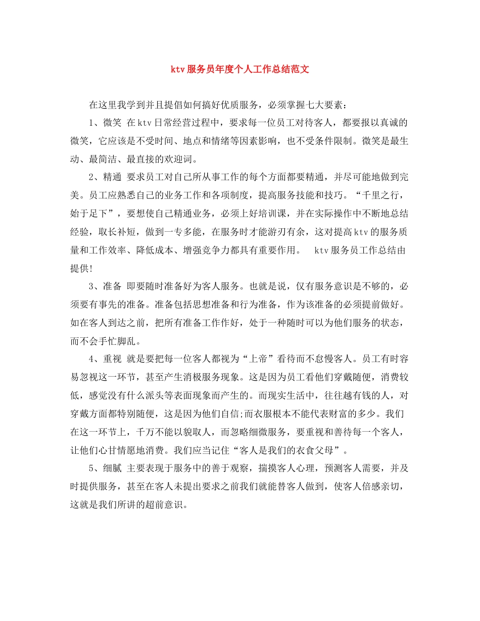 ktv服务员年度个人工作总结范文_第1页