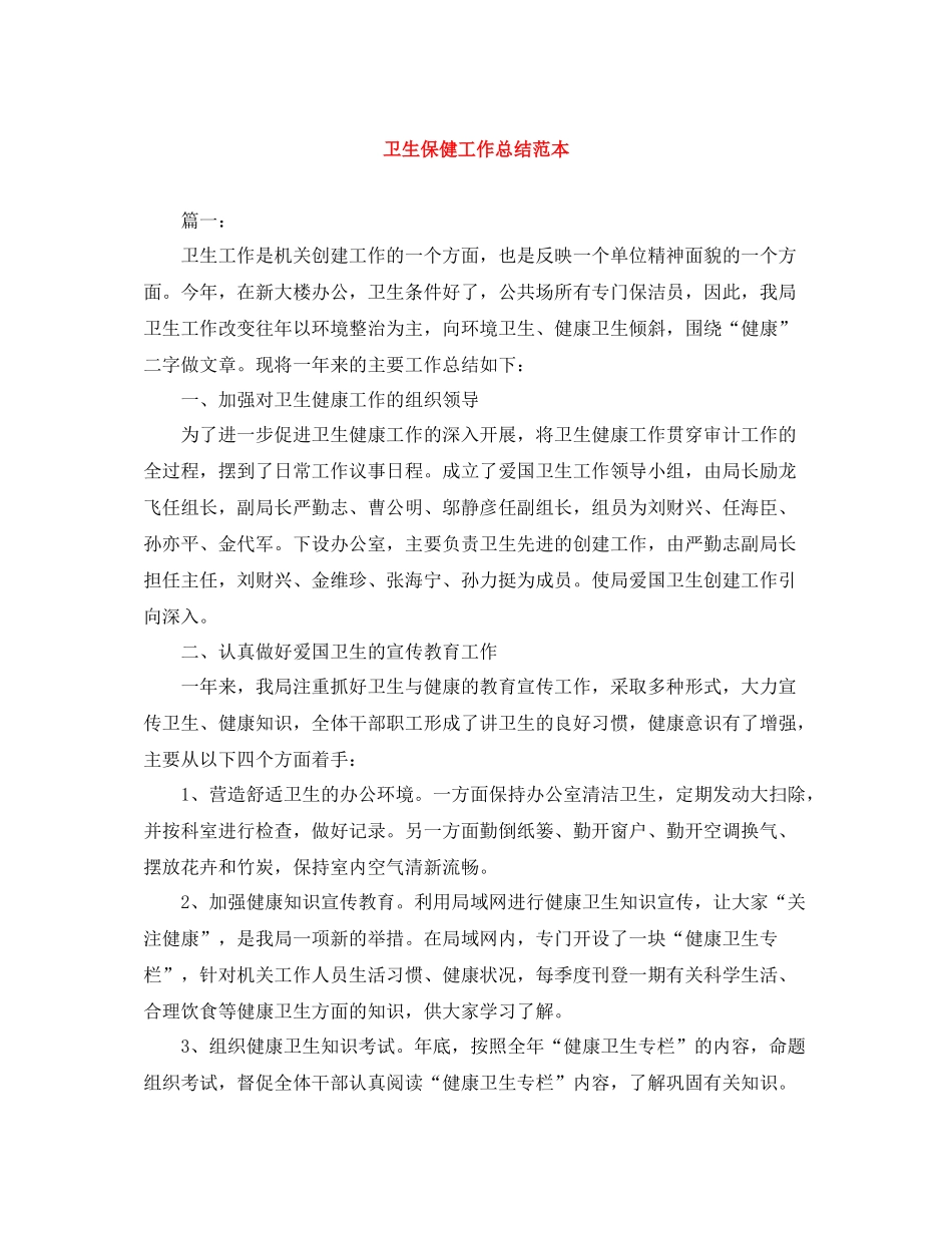 卫生保健工作总结范本_第1页