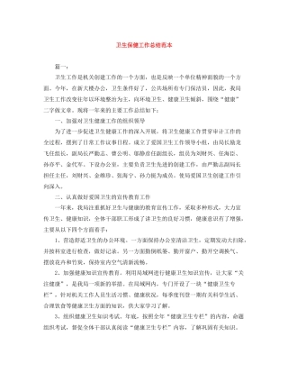 卫生保健工作总结范本