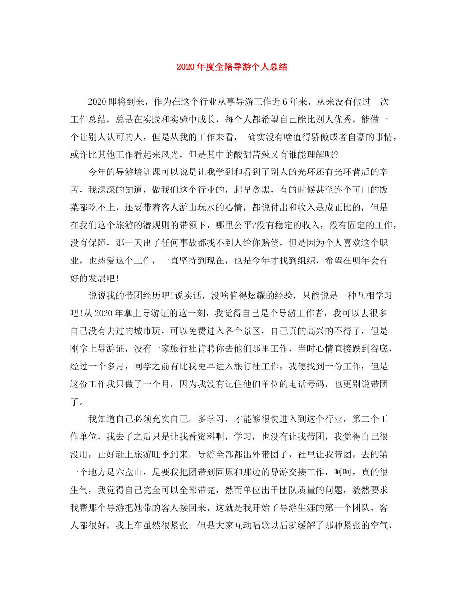 2020年度全陪导游个人总结_第1页