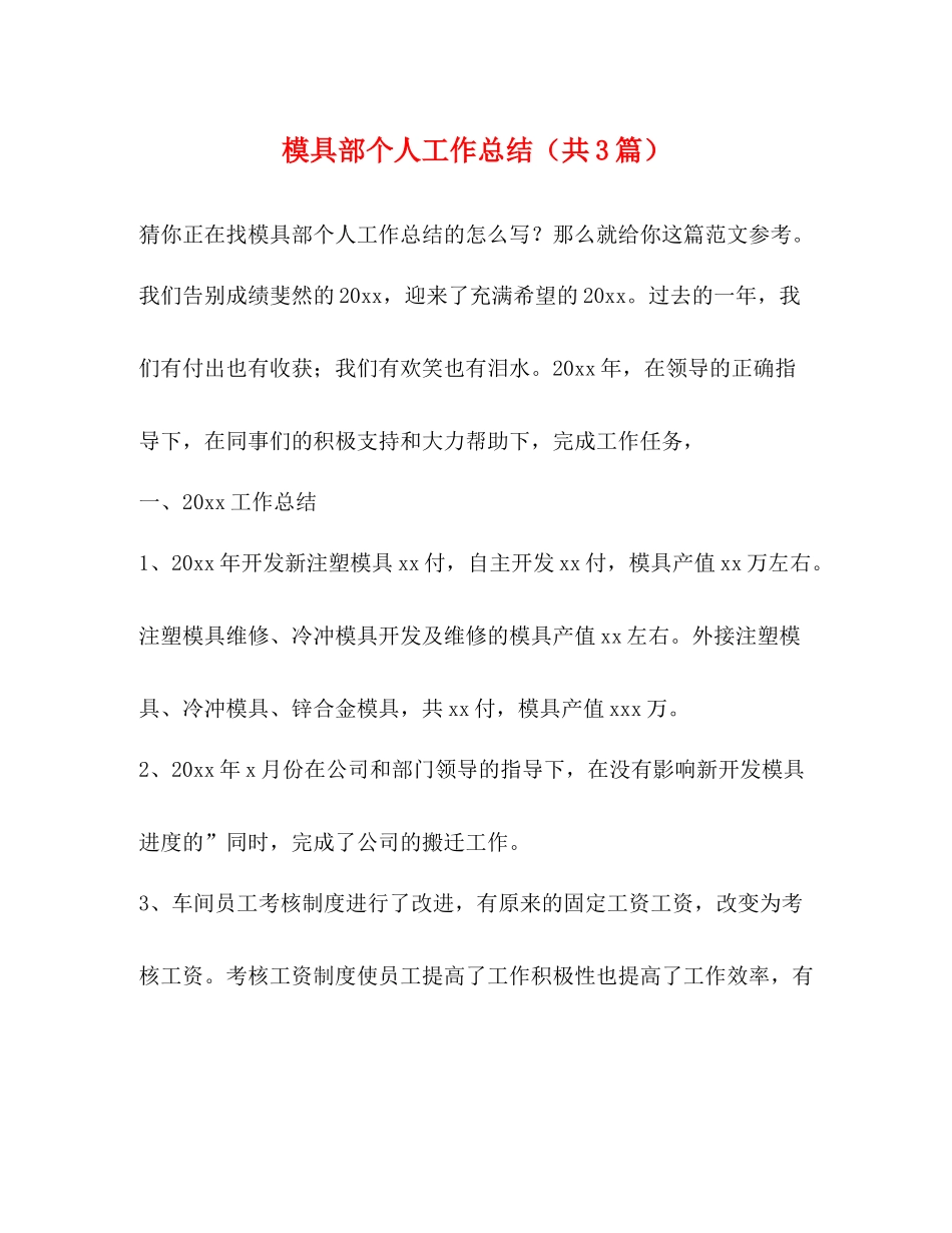 模具部个人工作总结（共3篇）_第1页