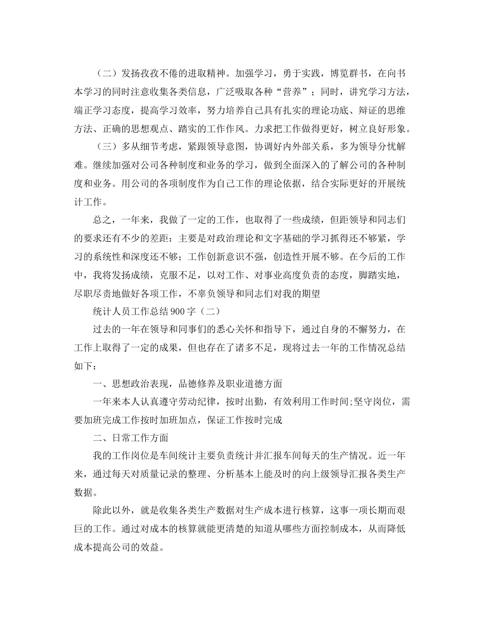 统计人员工作总结900字_第2页