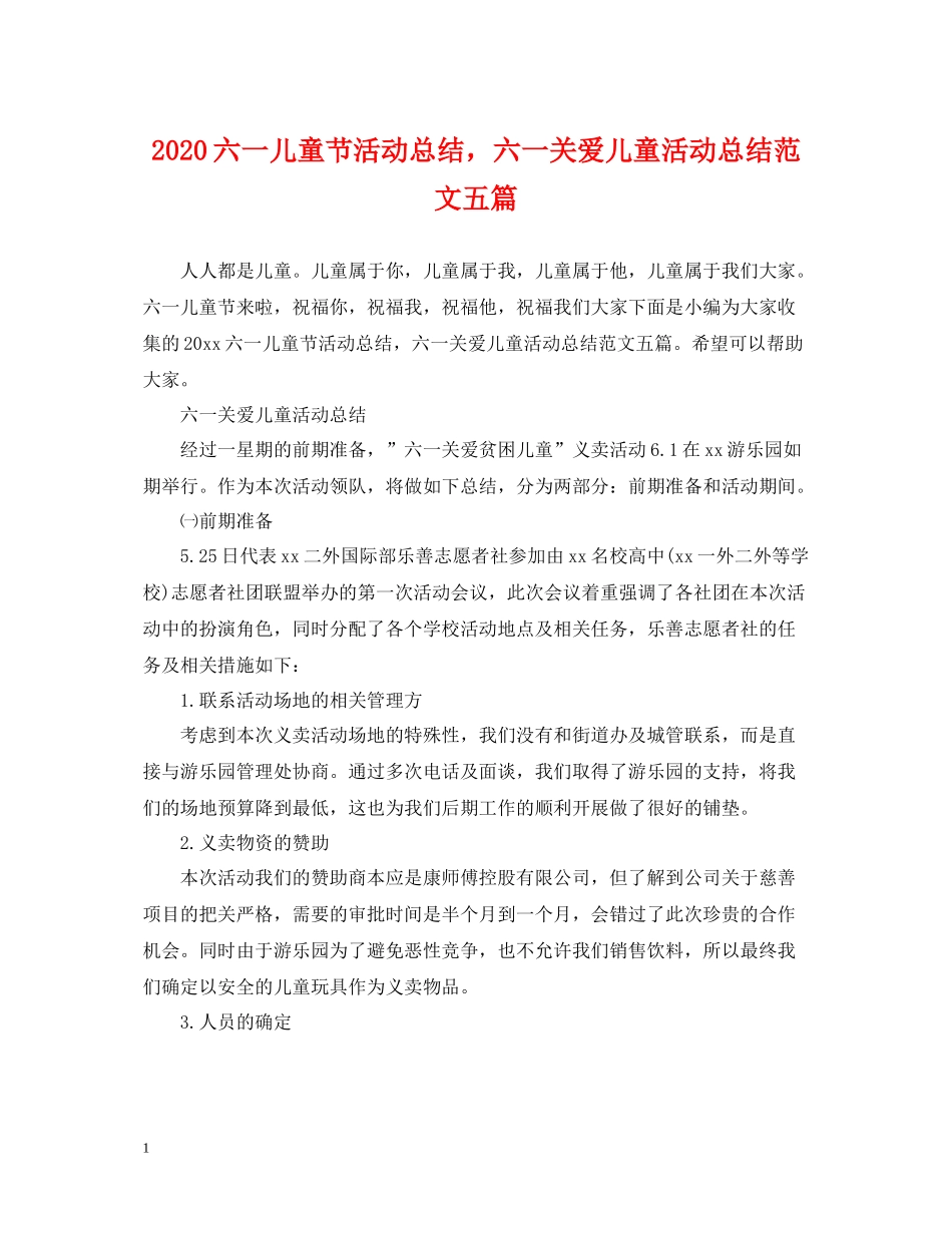 六一儿童节活动总结，六一关爱儿童活动总结范文五篇_第1页