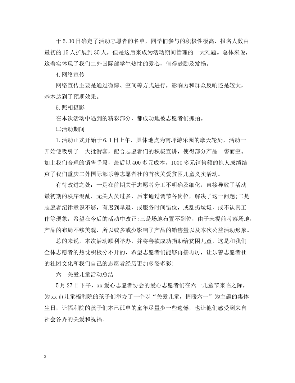六一儿童节活动总结，六一关爱儿童活动总结范文五篇_第2页