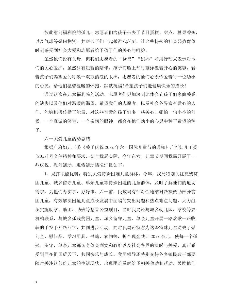 六一儿童节活动总结，六一关爱儿童活动总结范文五篇_第3页