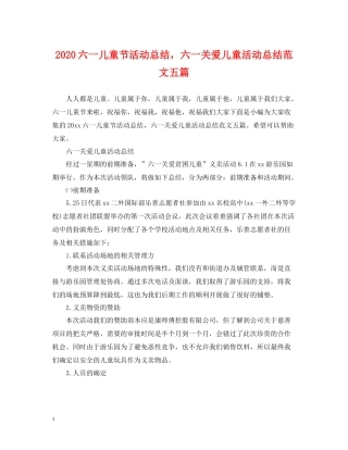 六一儿童节活动总结，六一关爱儿童活动总结范文五篇