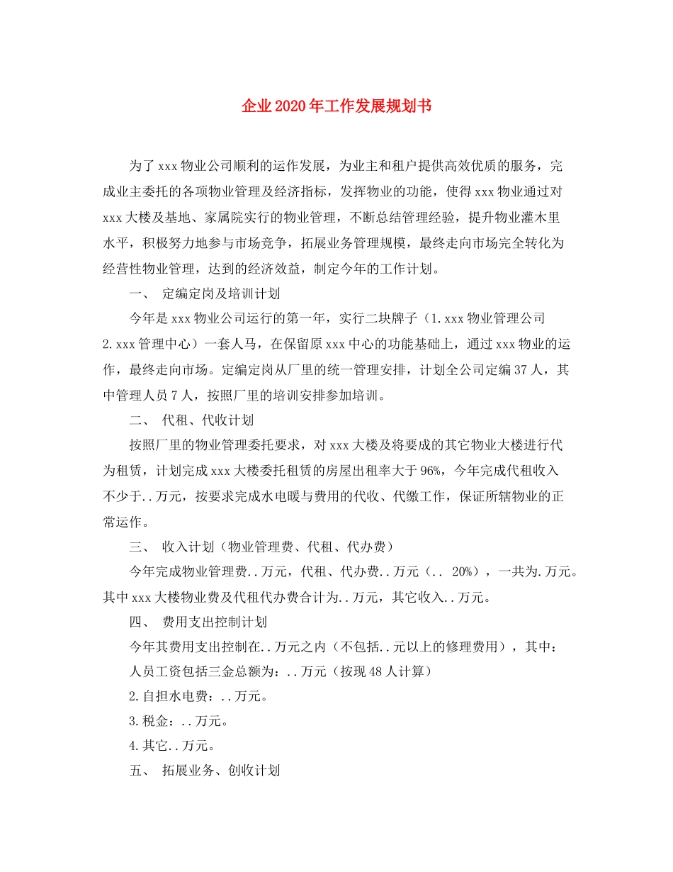 企业年工作发展规划书_第1页