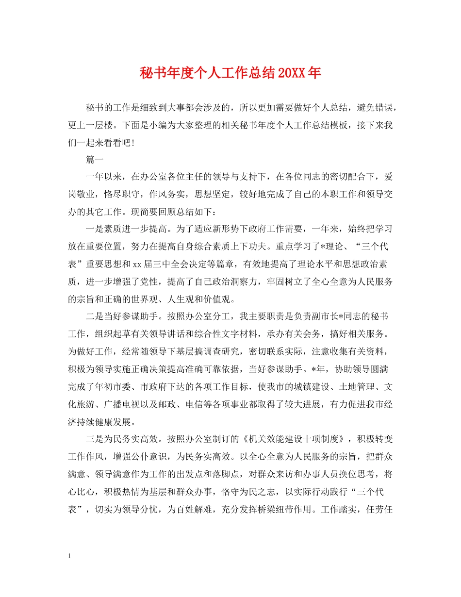 秘书年度个人工作总结2_第1页