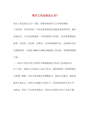 每月工作总结怎么写？