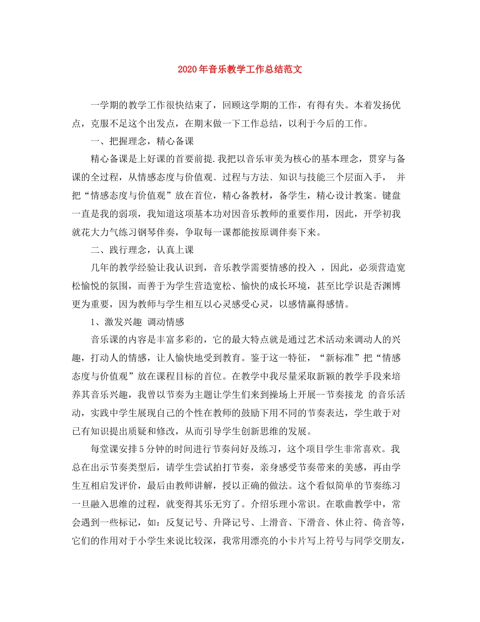 2020年音乐教学工作总结范文_第1页