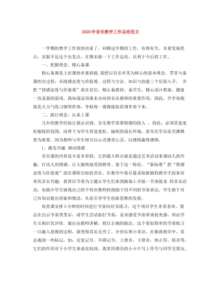 2020年音乐教学工作总结范文