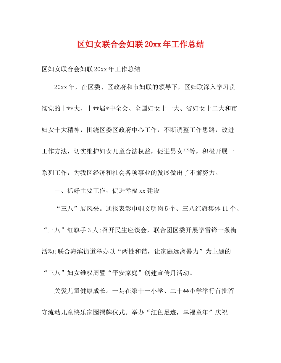 区妇女联合会妇联工作总结2)_第1页