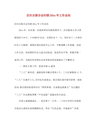区妇女联合会妇联工作总结2)