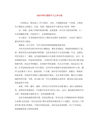 2020年学习委员个人工作小结