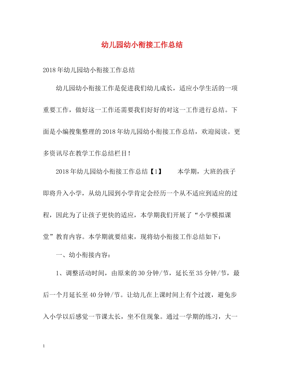 幼儿园幼小衔接工作总结_第1页