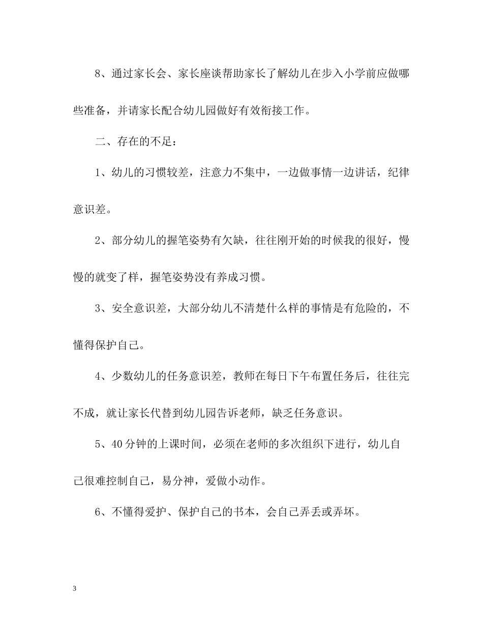 幼儿园幼小衔接工作总结_第3页