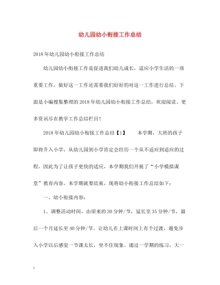 幼儿园幼小衔接工作总结