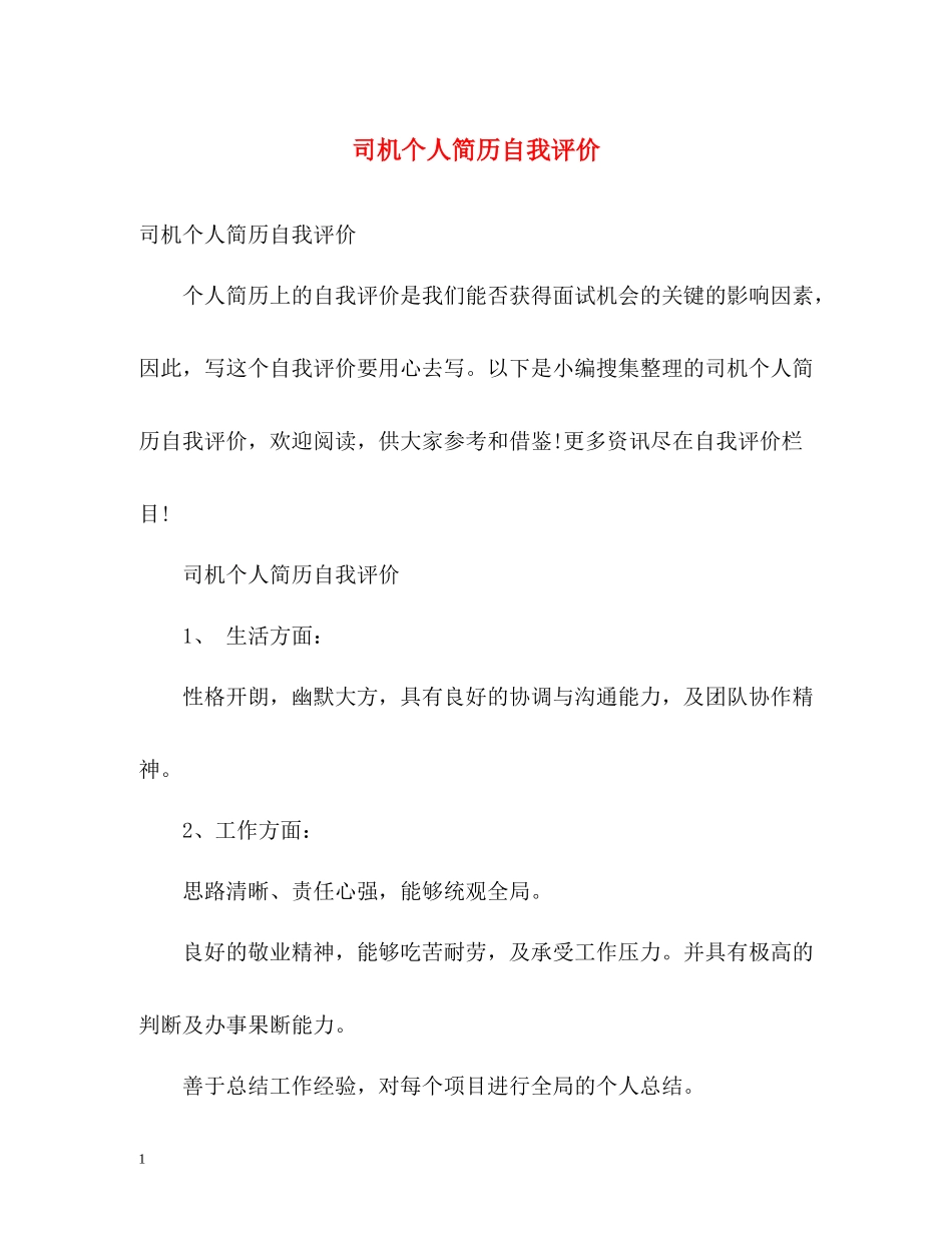 司机个人简历自我评价_第1页