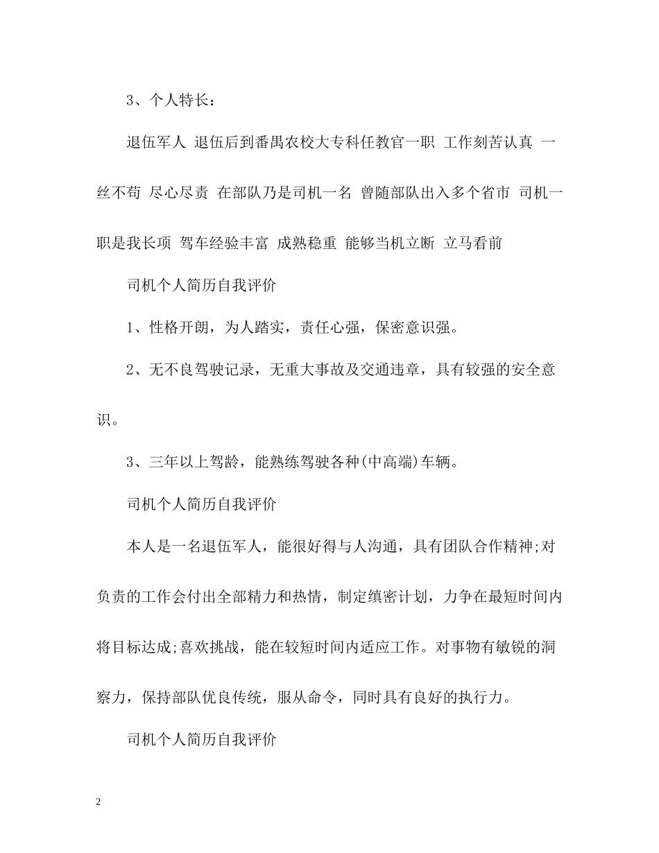 司机个人简历自我评价_第2页