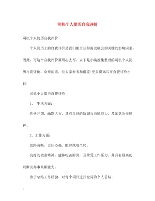 司机个人简历自我评价