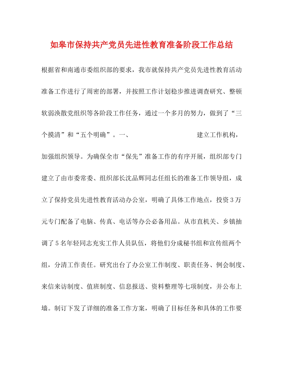 如皋市保持共产党员先进性教育准备阶段工作总结_第1页