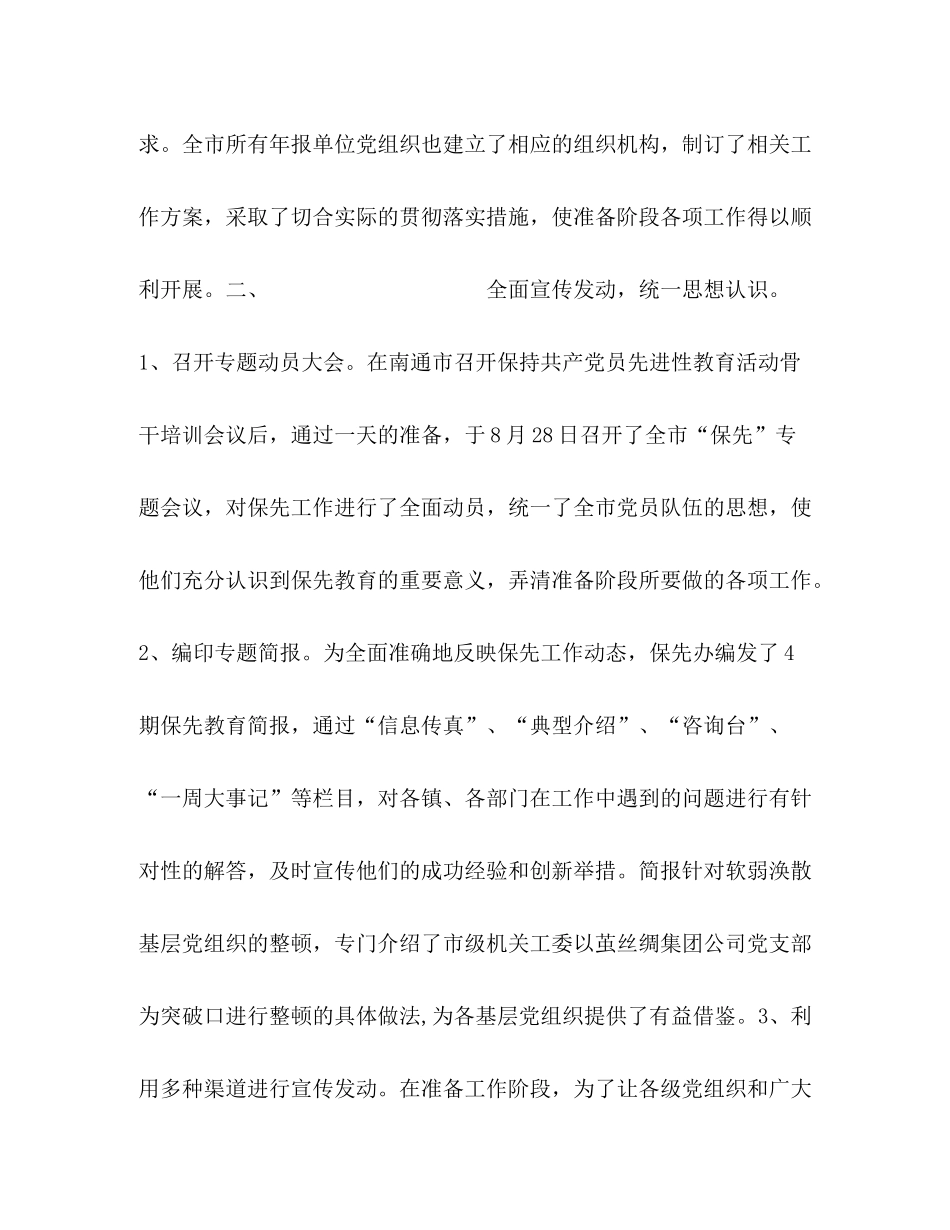 如皋市保持共产党员先进性教育准备阶段工作总结_第2页