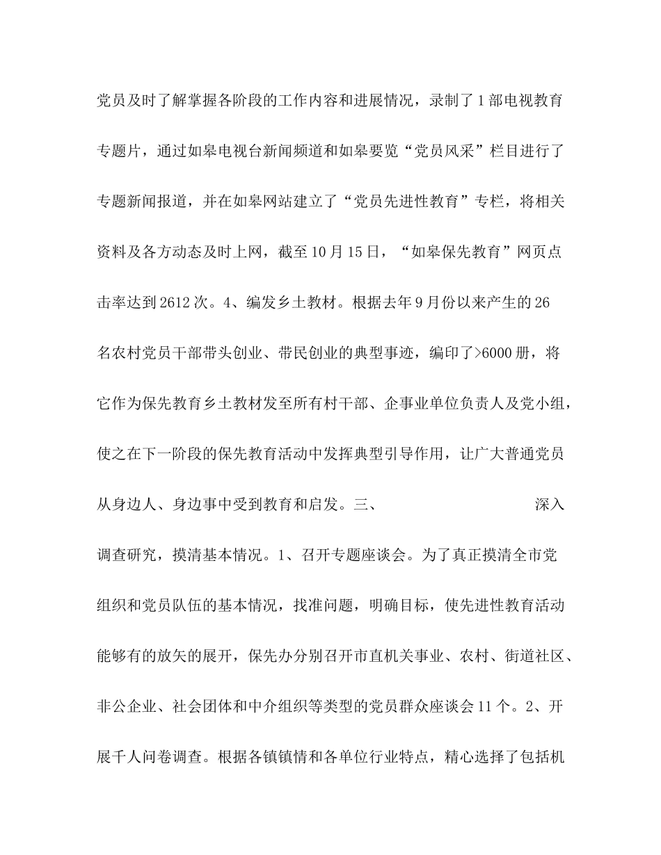 如皋市保持共产党员先进性教育准备阶段工作总结_第3页
