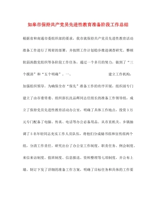 如皋市保持共产党员先进性教育准备阶段工作总结