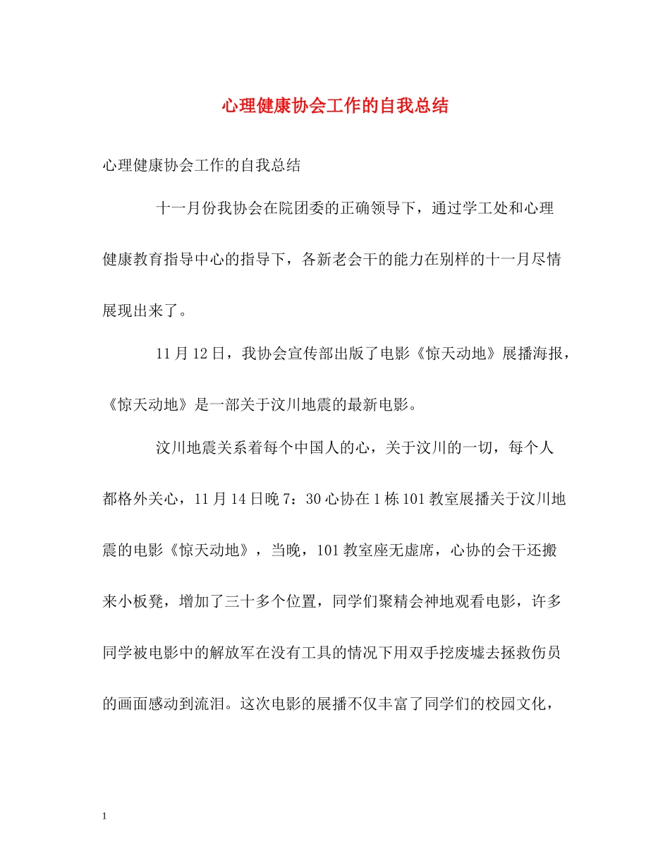 心理健康协会工作的自我总结_第1页