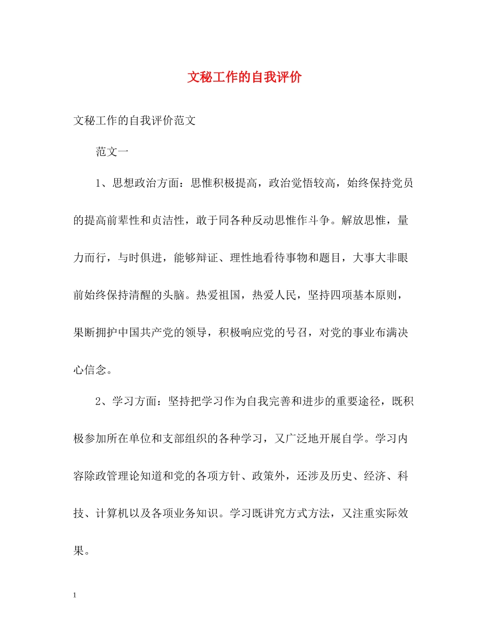文秘工作的自我评价_第1页