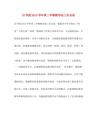 学校2学年第二学期教导处工作总结