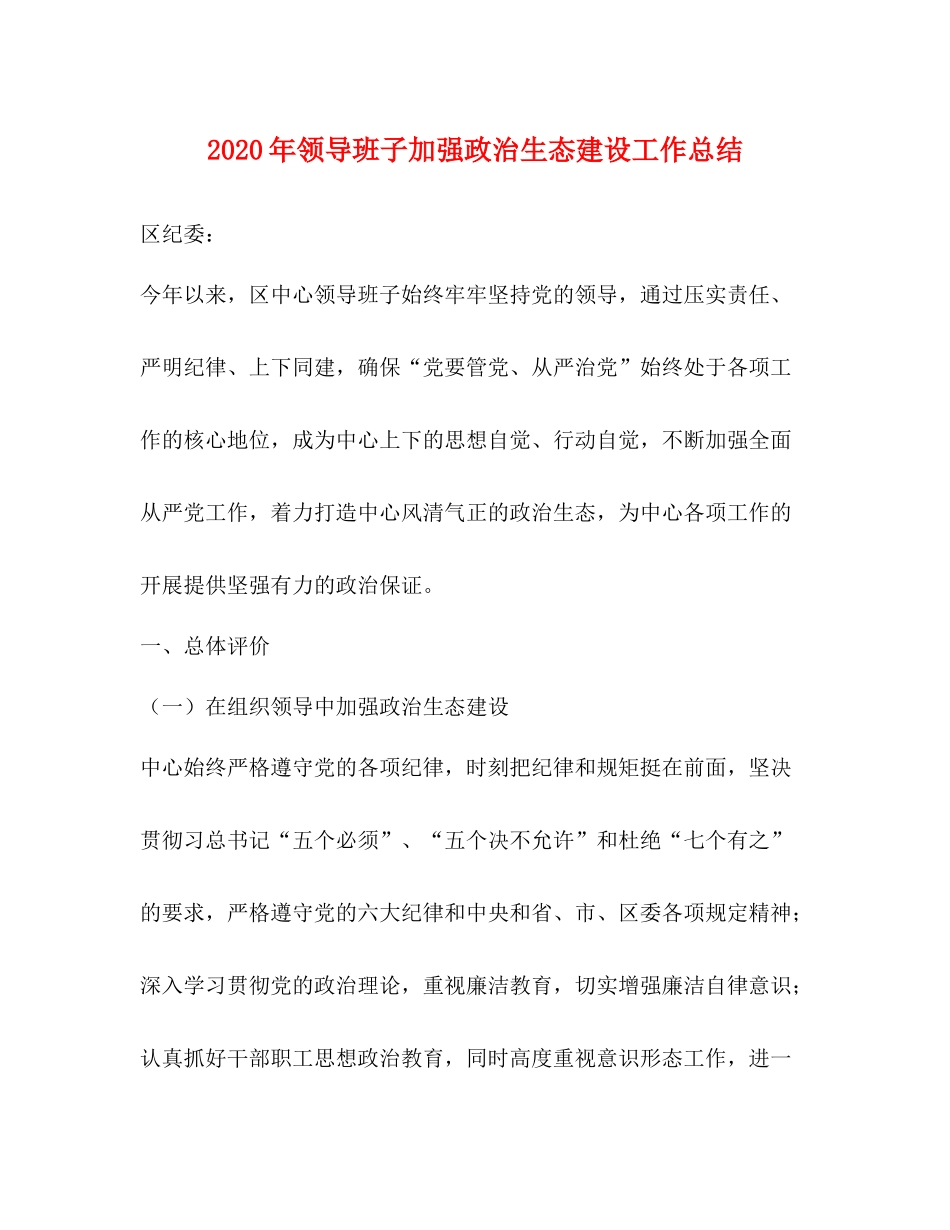 2020年领导班子加强政治生态建设工作总结_第1页