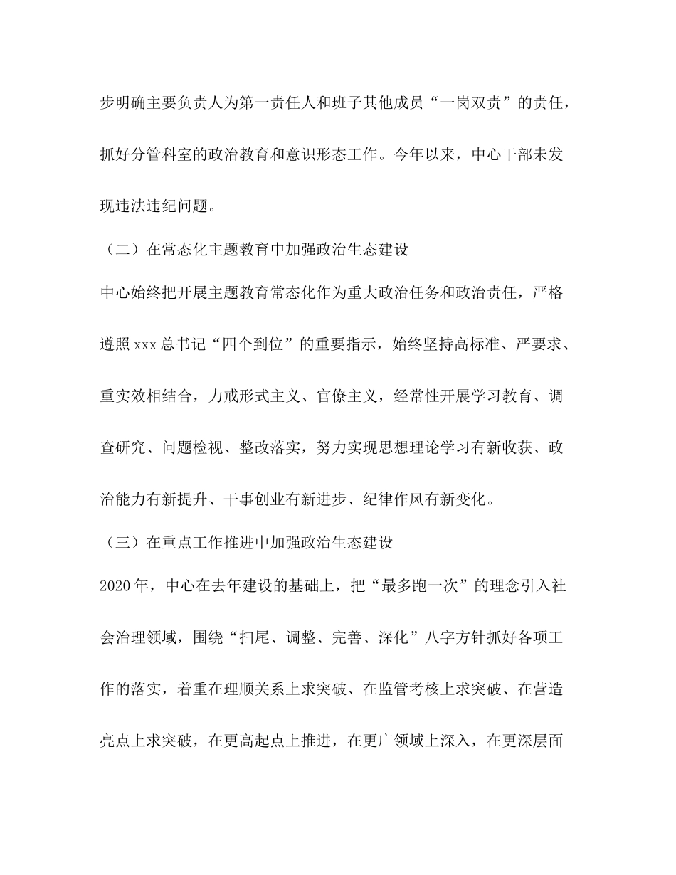 2020年领导班子加强政治生态建设工作总结_第2页