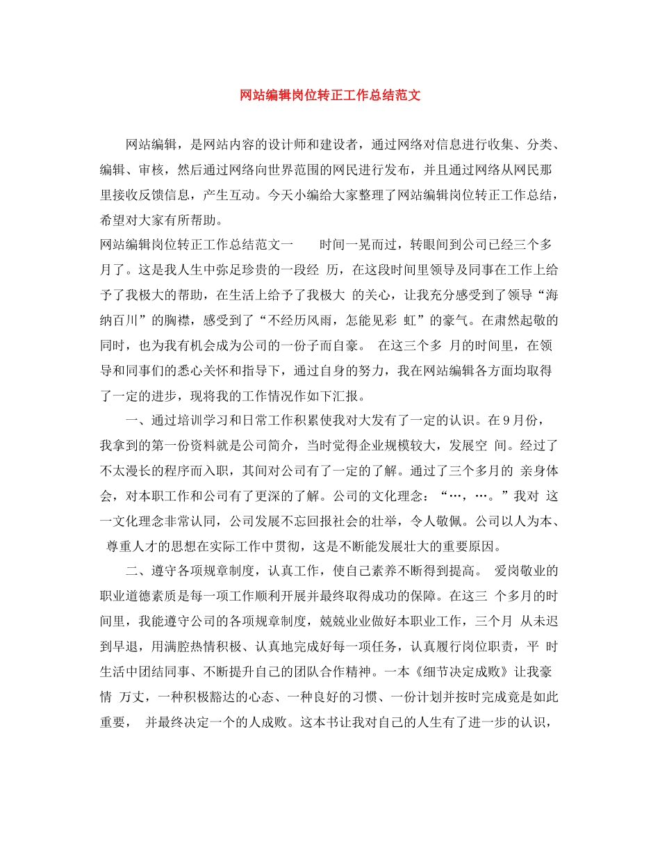 网站编辑岗位转正工作总结范文_第1页