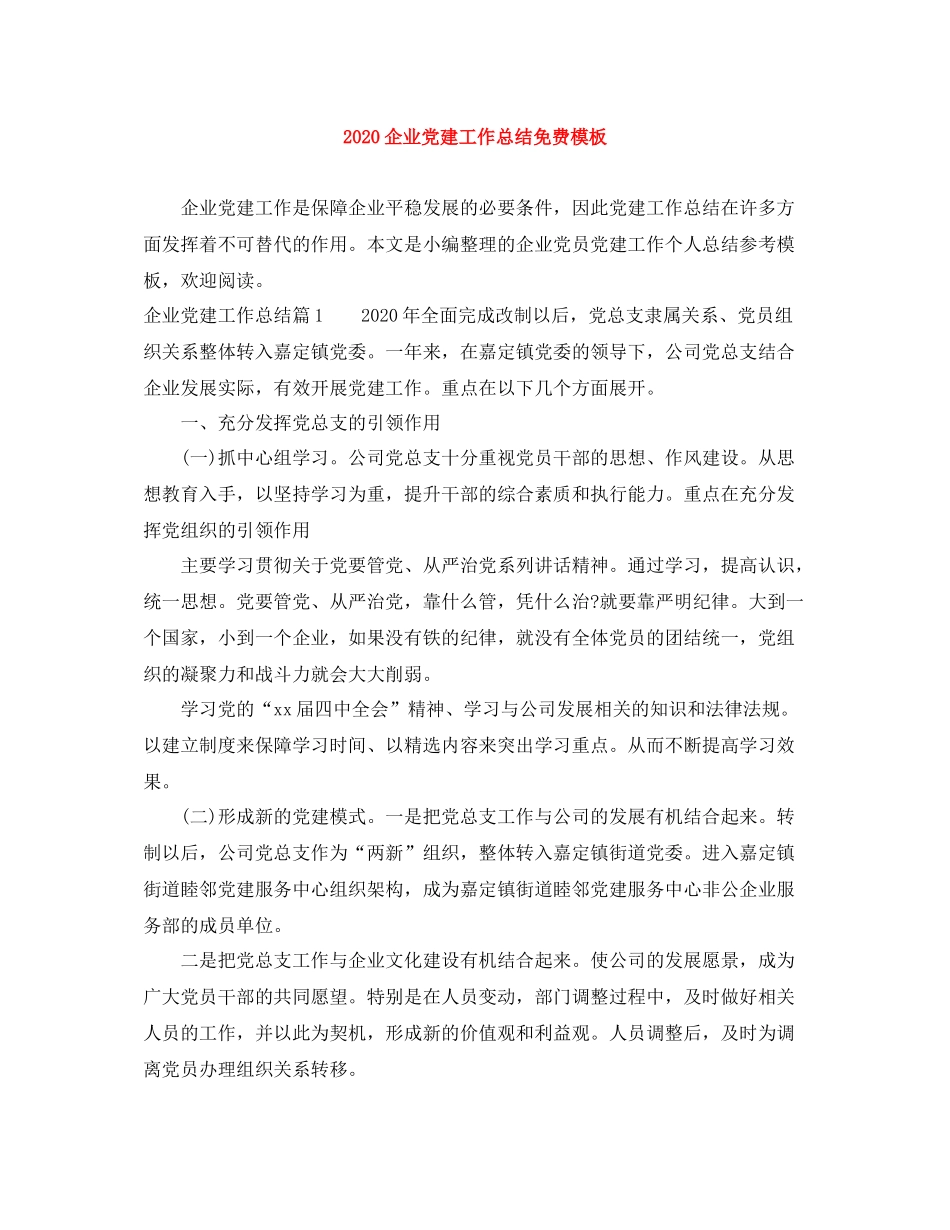 企业党建工作总结免费模板_第1页