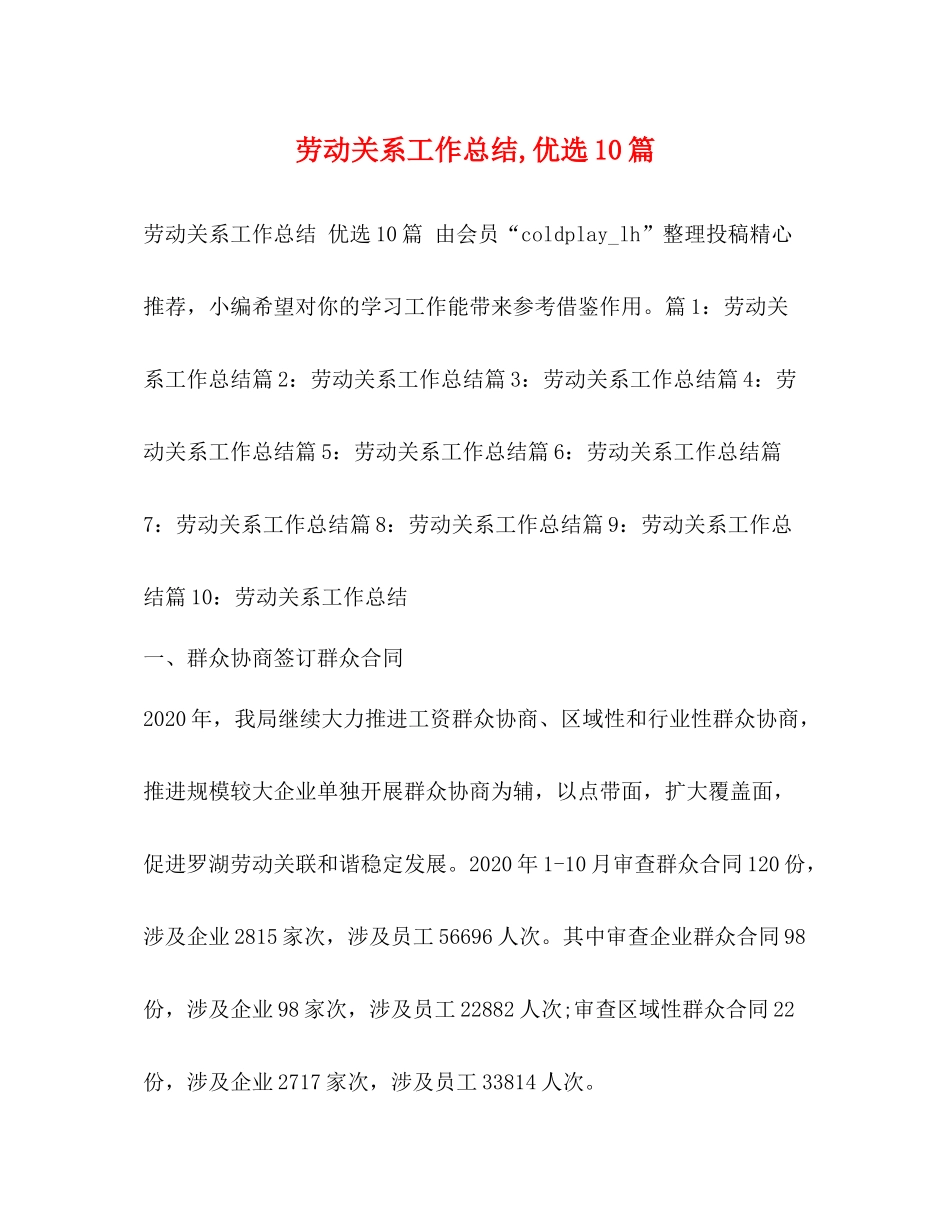 劳动关系工作总结优选10篇_第1页