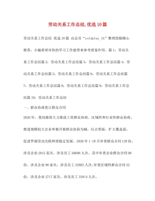 劳动关系工作总结优选10篇
