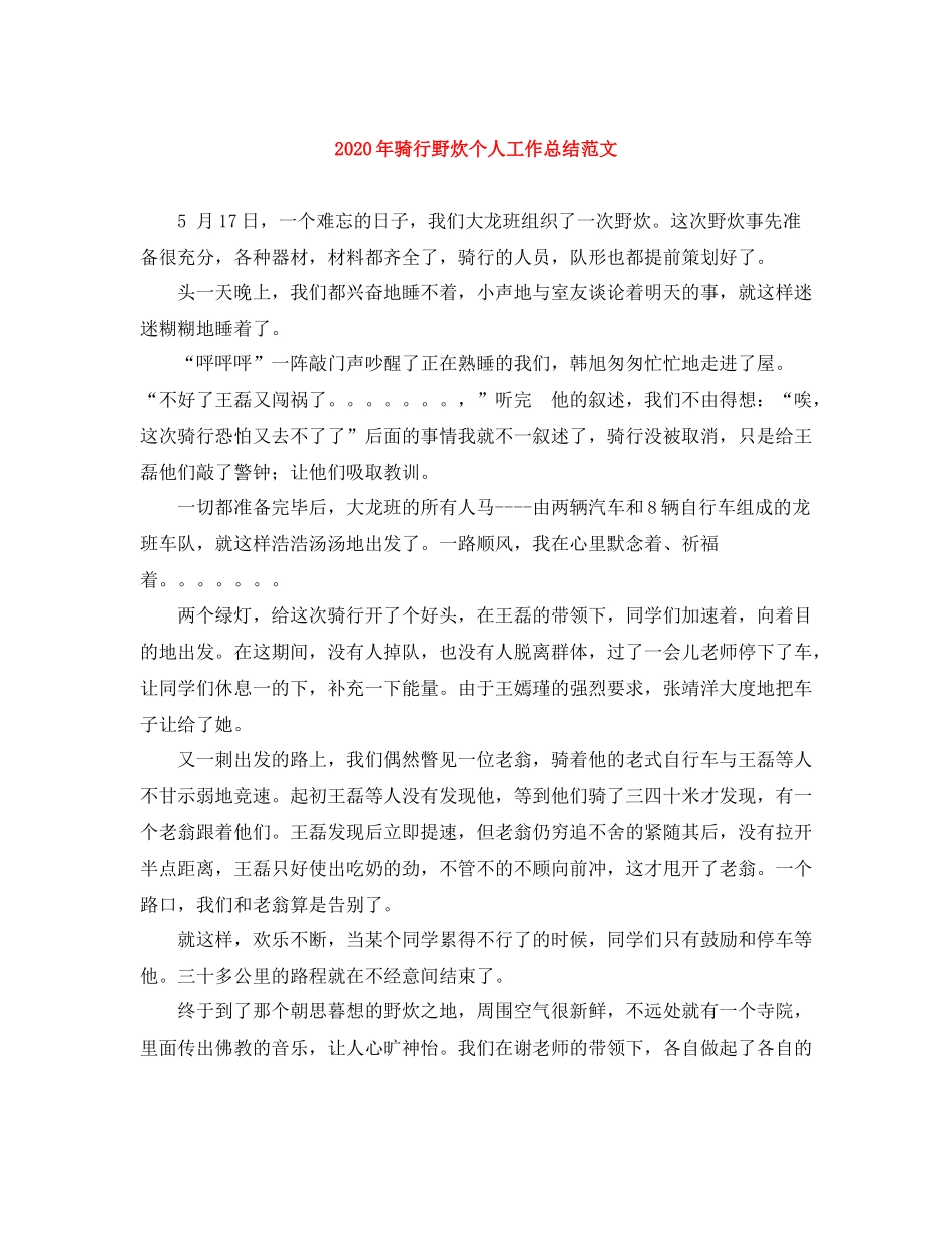 2020年骑行野炊个人工作总结范文_第1页