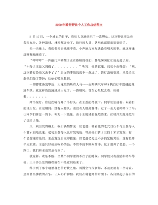 2020年骑行野炊个人工作总结范文