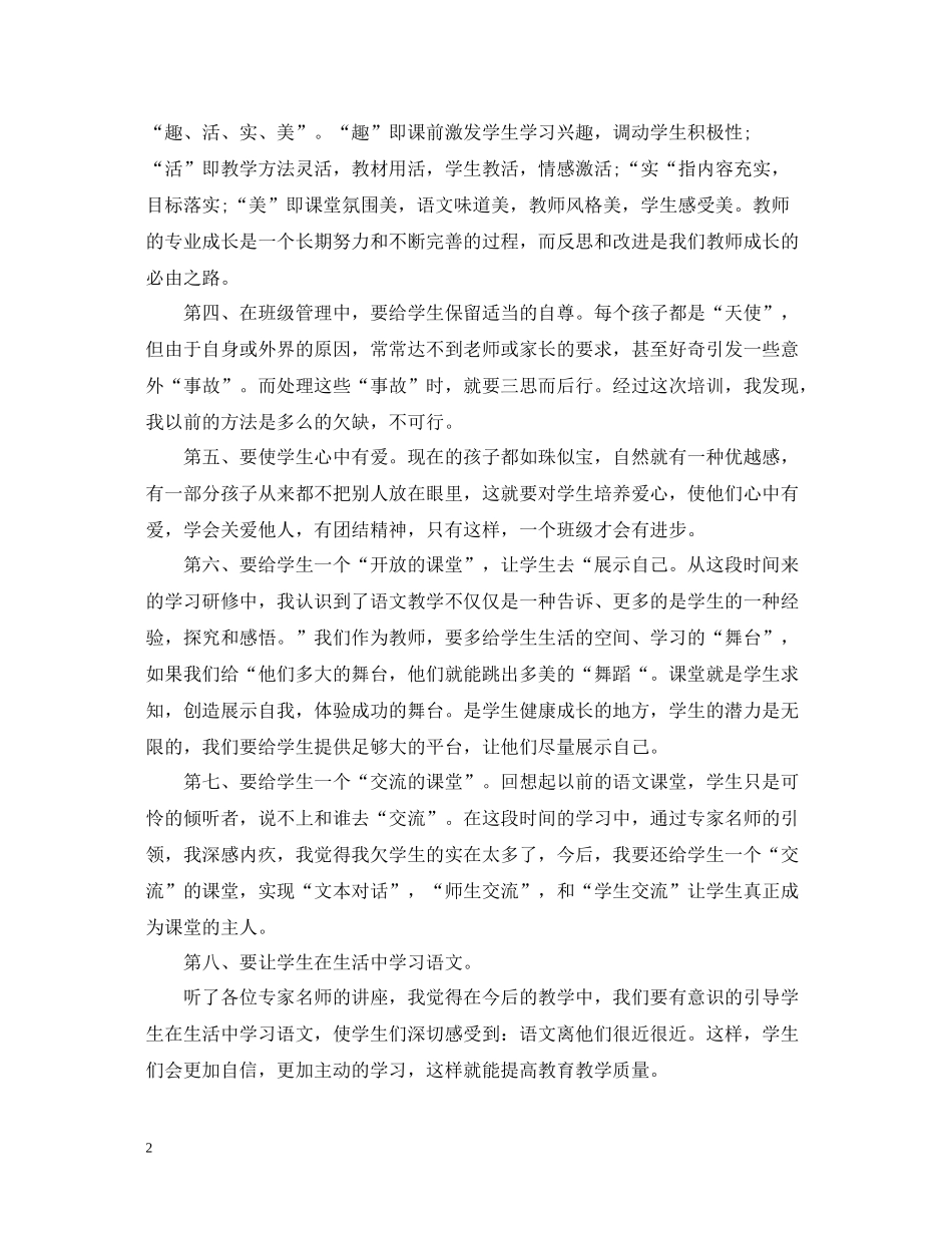 小学语文国培培训总结_第2页