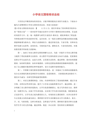 小学语文国培培训总结