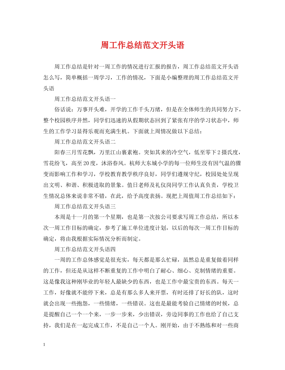 周工作总结范文开头语_第1页