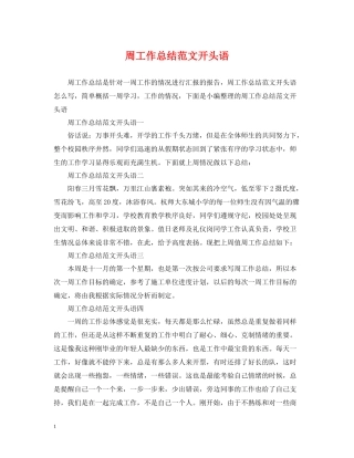 周工作总结范文开头语