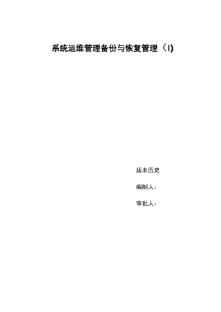 系统运维管理-备份与恢复管理(Ⅰ)