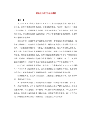 硬装设计师工作总结模板