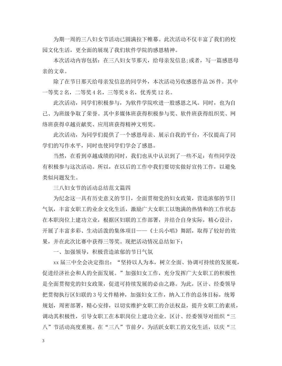 三八妇女节的活动总结范文【十篇】_第3页