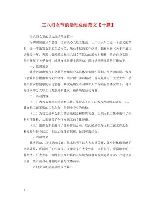 三八妇女节的活动总结范文【十篇】